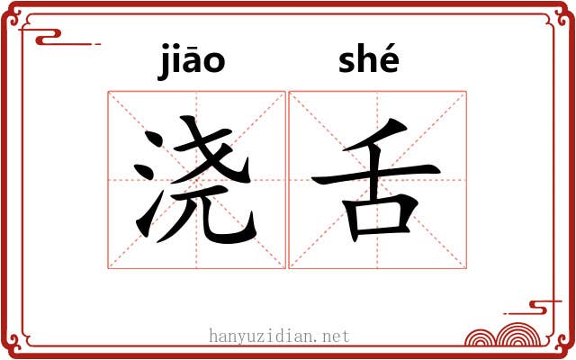 浇舌
