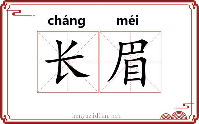 长眉 长眉