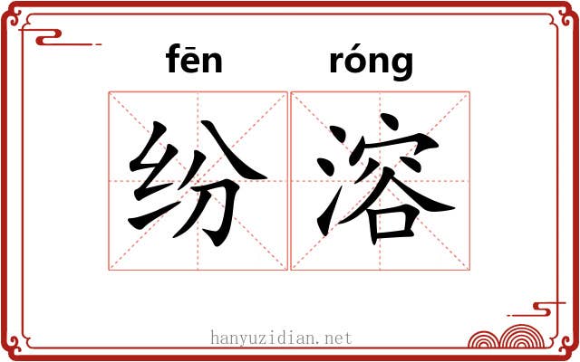 纷溶