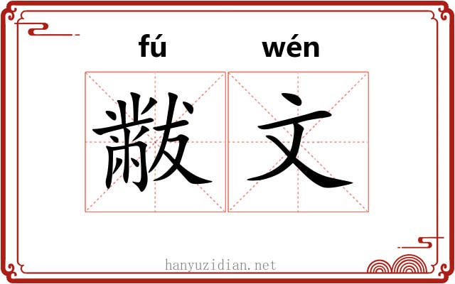 黻文 黻文