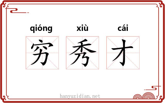 穷秀才