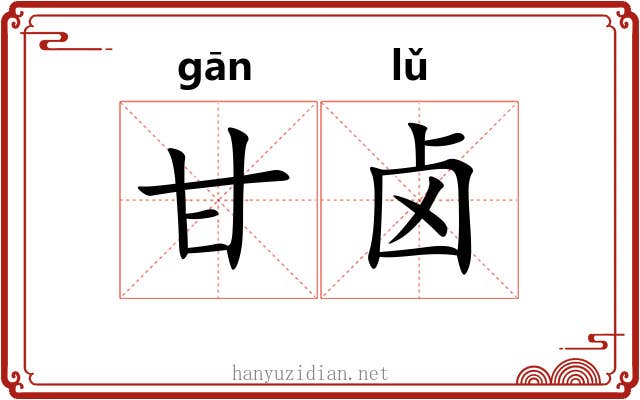 甘卤