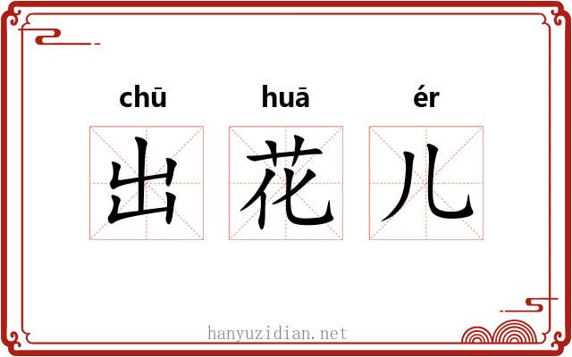 出花儿