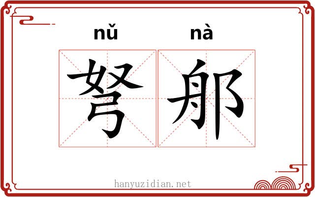 弩郍