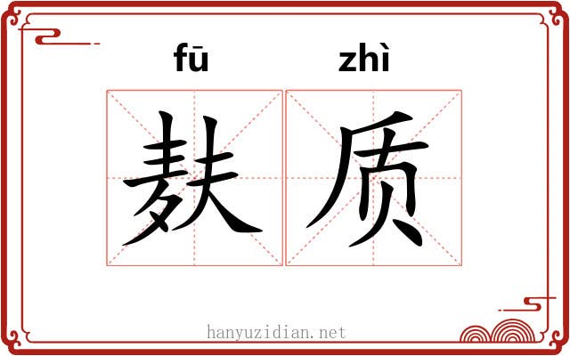 麸质
