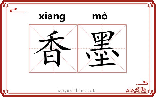 香墨 香墨