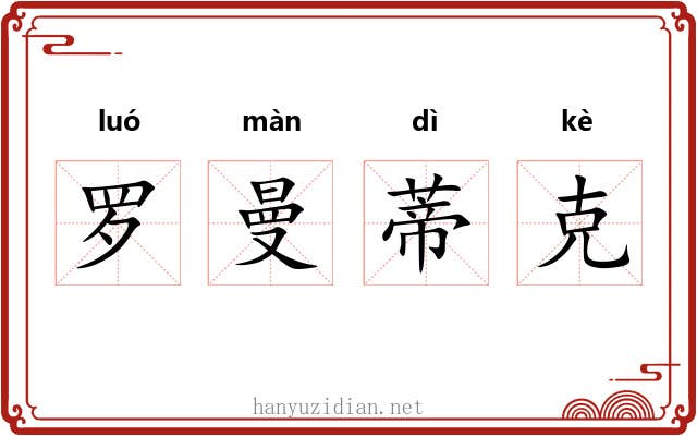 罗曼蒂克 罗曼蒂克