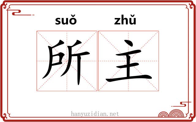 所主 所主