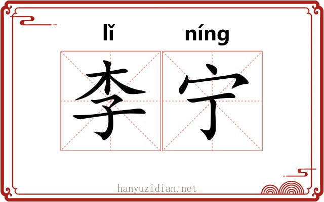 李宁 李宁