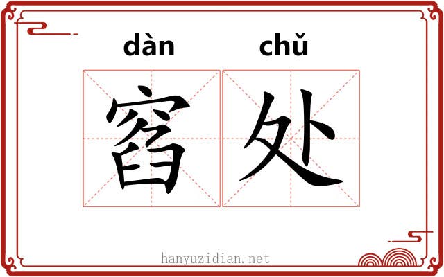 窞处