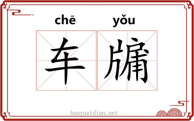 车牖