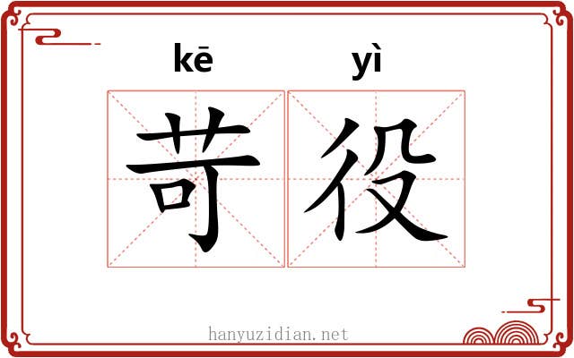 苛役