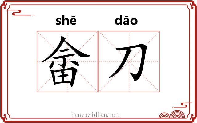 畲刀