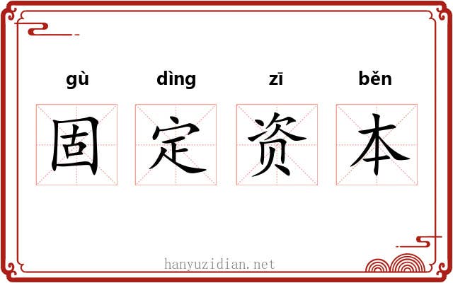 固定资本 固定资本