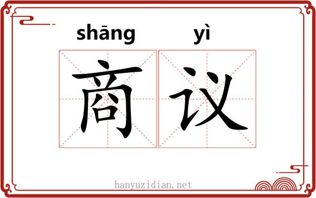 商议 商议