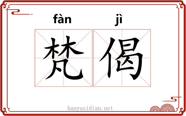 梵偈
