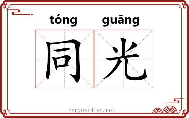 同光 同光