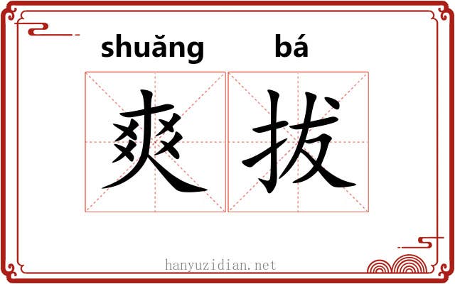 爽拔