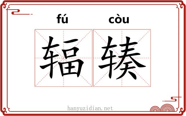 辐辏 辐辏