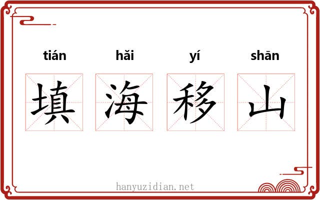 填海移山