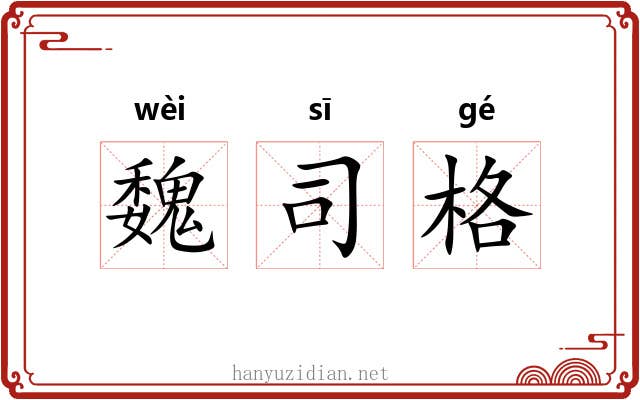 魏司格 魏司格
