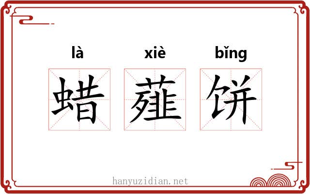 蜡薤饼 蜡薤饼