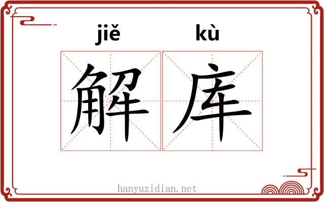 解库 解库