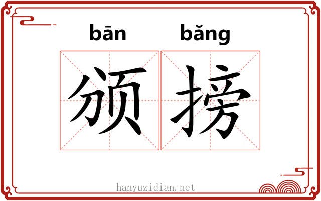颁搒