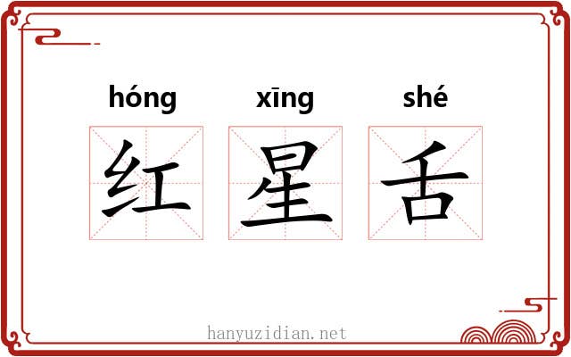 红星舌