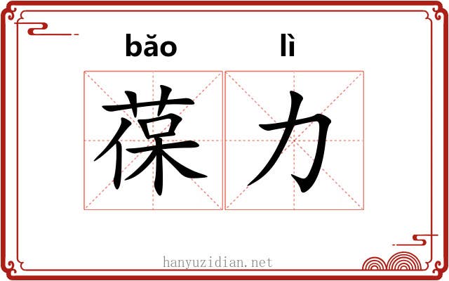 葆力