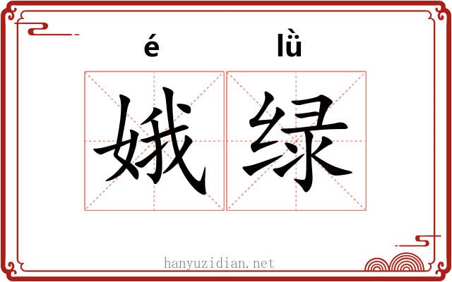 娥绿