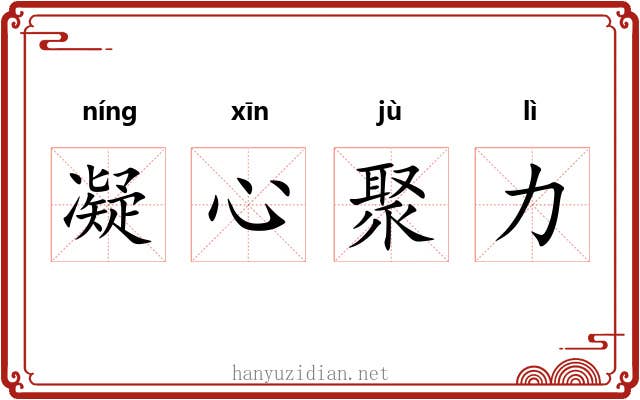 凝心聚力 凝心聚力