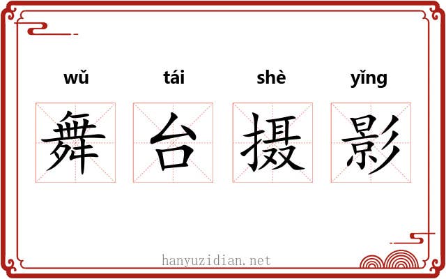 舞台摄影
