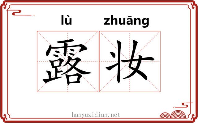 露妆