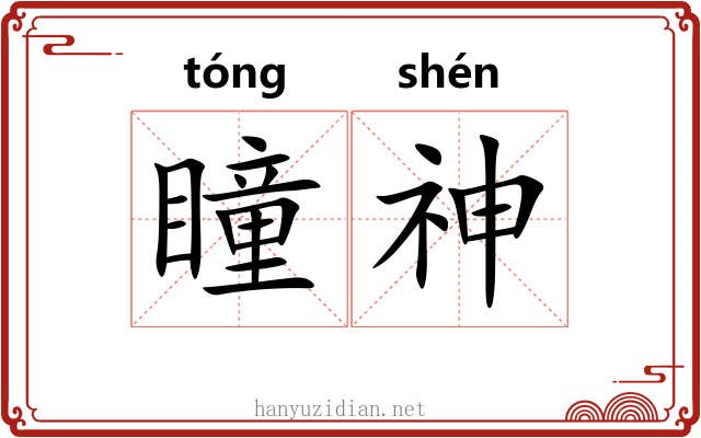 瞳神