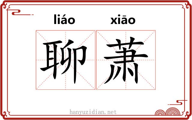 聊萧