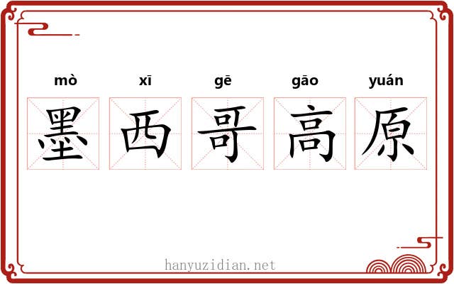 墨西哥高原 墨西哥高原