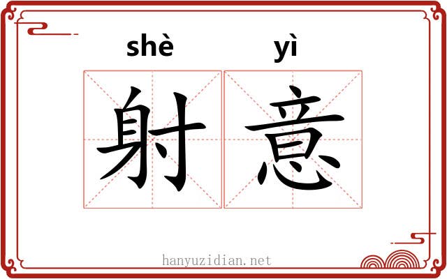 射意