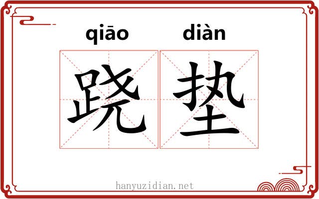 跷垫