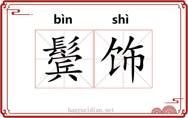 鬓饰