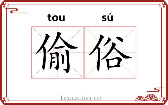 偷俗 偷俗