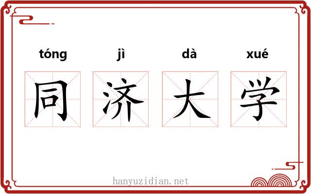 同济大学 同济大学