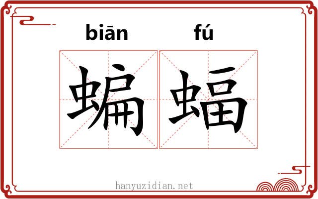 蝙蝠