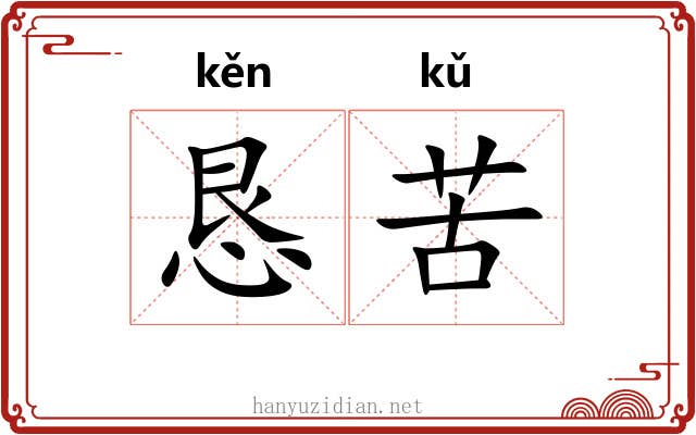 恳苦