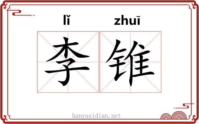 李锥