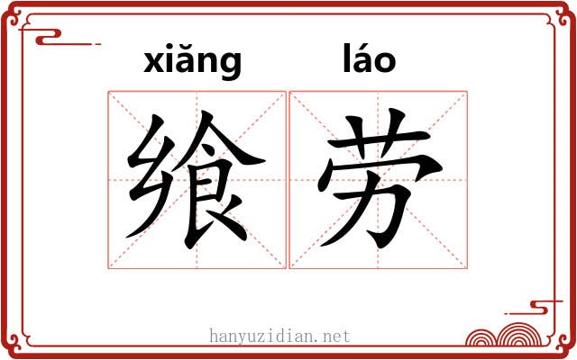 飨劳