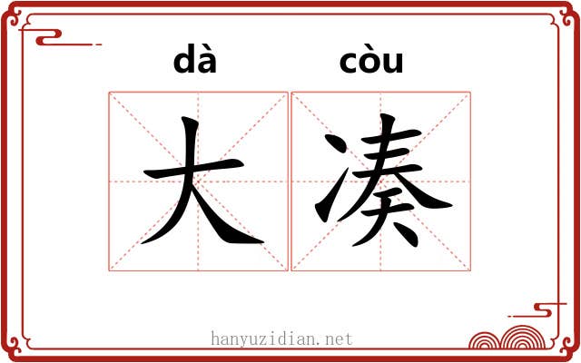 大凑