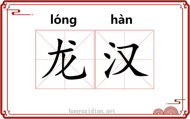 龙汉 龙汉