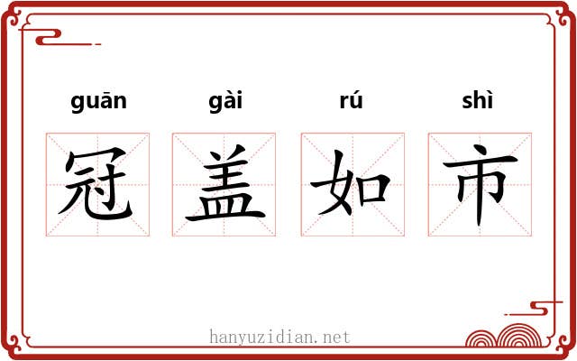 冠盖如市 冠盖如市