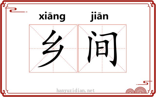 乡间 乡间